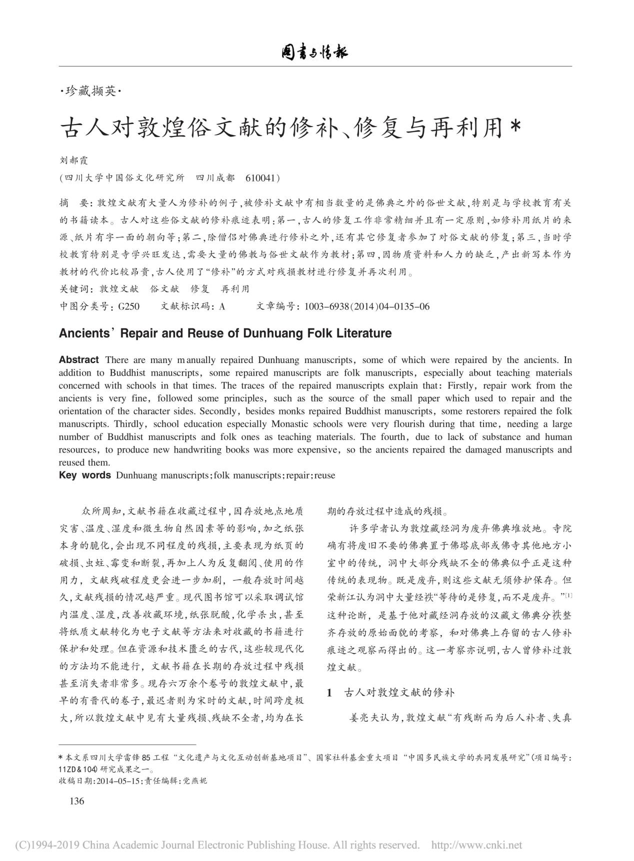 古人对敦煌俗文献的修补、修复与再利用中国俗文化研究所